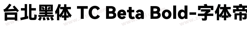 台北黑体 TC Beta Bold字体转换